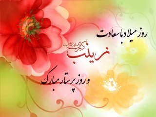 #ولادت_حضرت_زینب(س)