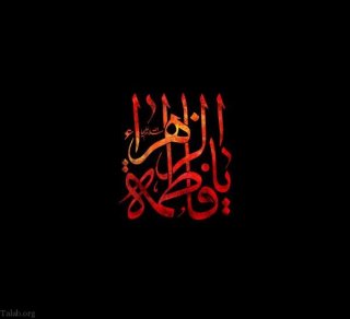 #ایام فاطمیه